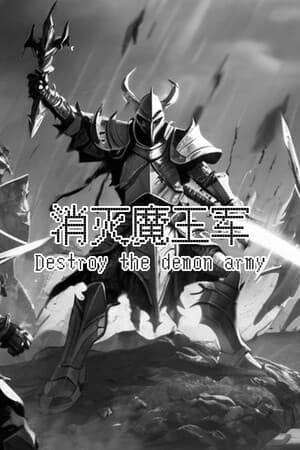 消灭魔王军 Destroy the Demon Army