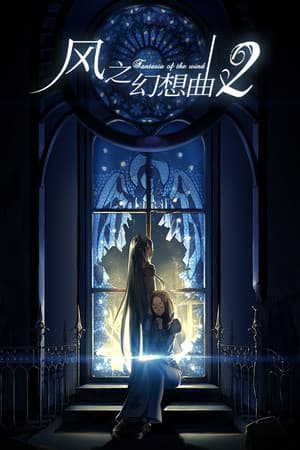 Fantasia of the Wind 2 风之幻想曲 第二部