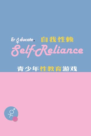 Self Reliance 自我性赖