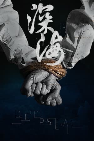 深海:即刻抉择
