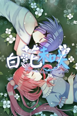 Flowerless Gardenia 白花未咲