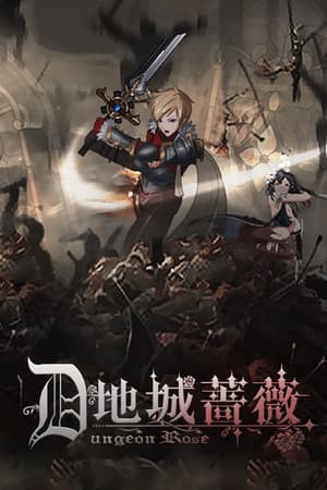 地城蔷薇