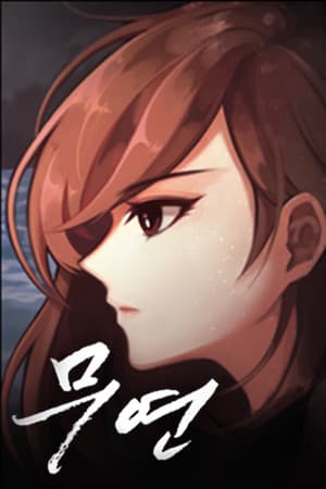 무연