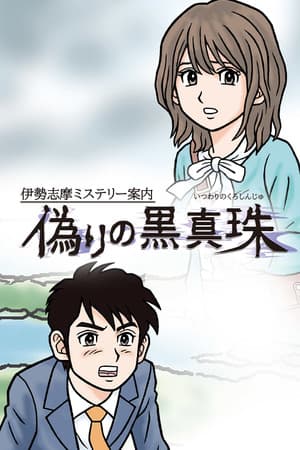 Iseshima mystery annai: Itsuwari no Kuro shinnjyu