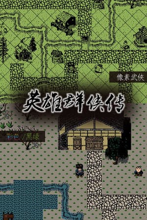 英雄群侠传