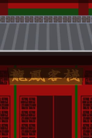 龍鳳客棧