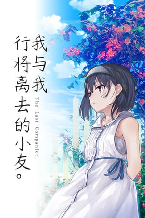 The Last Companion-我与我行将离去的小友。