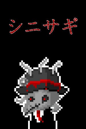 シニサギ