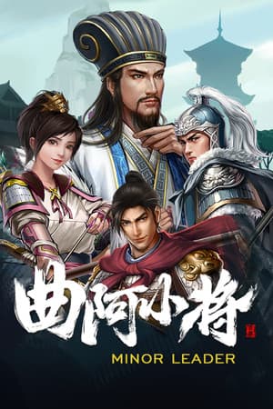 曲阿小将 Minor Leader