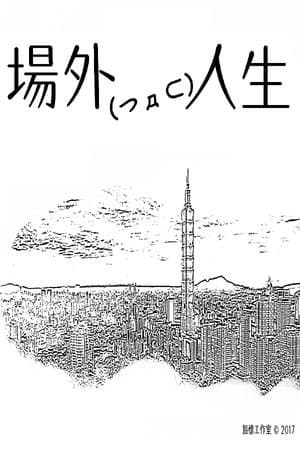 場外人生