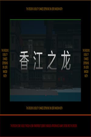 香江之龙，Dragon of Hongkong