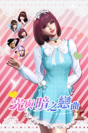 光與暗之戀曲