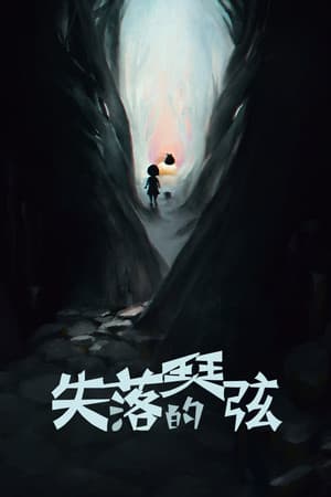 失落的琴弦-The Lost Strings