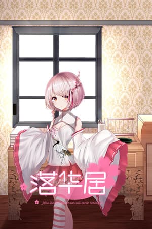 落华居