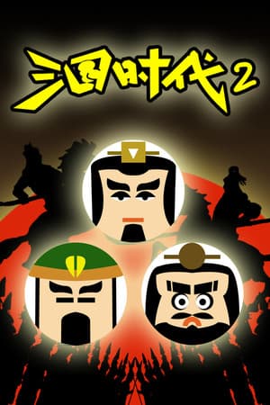 三国时代2