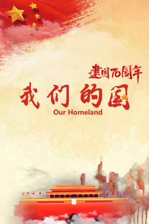 我们的国
