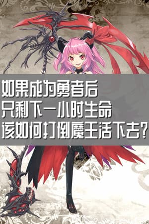如果成为勇者后只剩下一小时生命该如何打倒魔王活下去？
