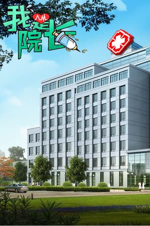 我是院长 - 模拟经营医院游戏