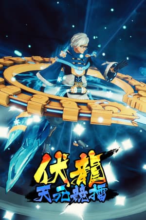 伏龙 天元竞擂