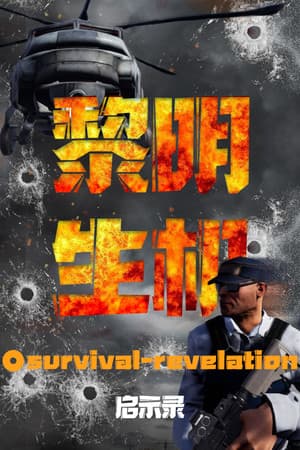 黎明生机:启示录-Survival:Revelation
