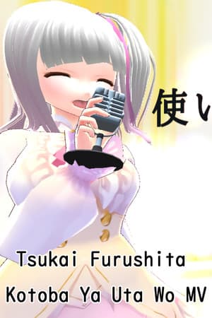 Tsukai Furushita Kotoba Ya Uta Wo MV