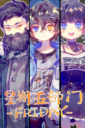 Friday 星期五部门