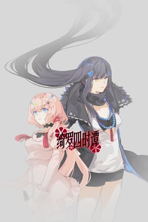 绮罗四时谭