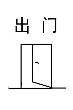 出门