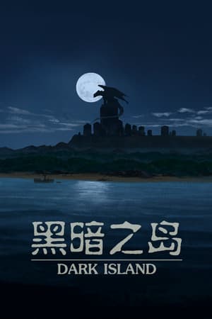 黑暗之岛