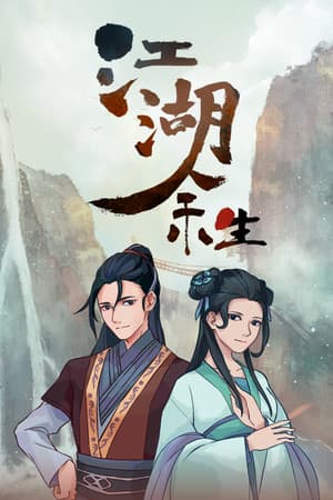 江湖余生:缘起