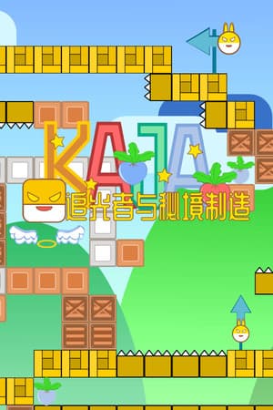 KAJA：追光者与秘境制造