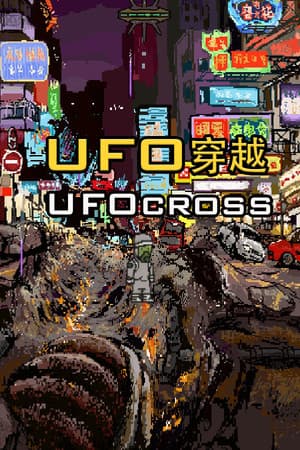UFO穿越 （UFO Cross）