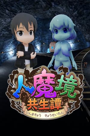 人魔境共生譚