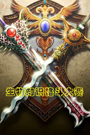 生物知识格斗大赛