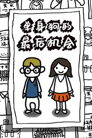 单身狗的最后机会