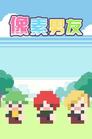 DOTOKOI / 像素男友