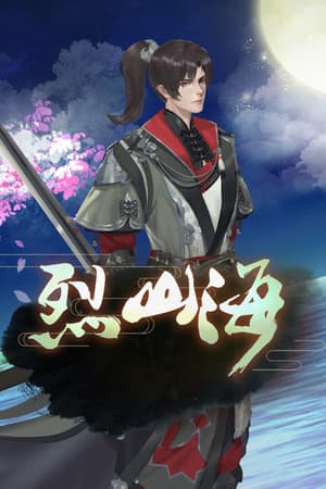 烈山海一(BMS1)