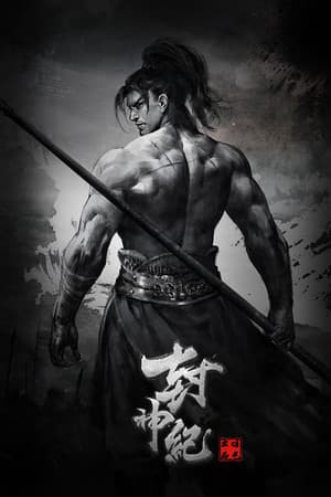封神纪传奇