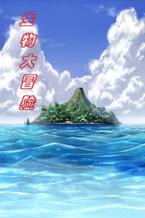 生物大冒险