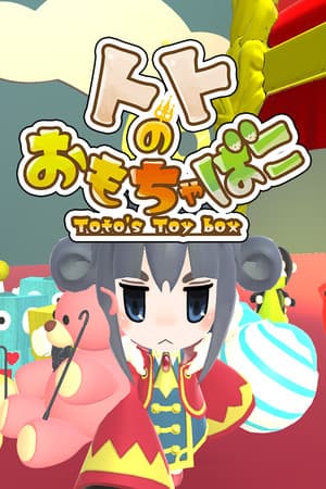 トトのおもちゃばこ