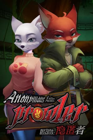 匿名信:隐匿者 / Anonymous Letter :Prowler