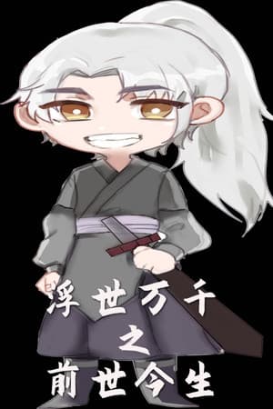 浮世万千之前世今生