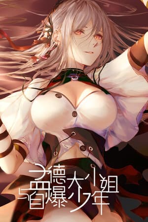 孟德大小姐与自爆少年THREE KINGDOM FANTASY
