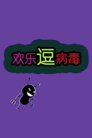 欢乐逗病毒TD