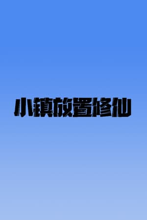 小镇放置修仙