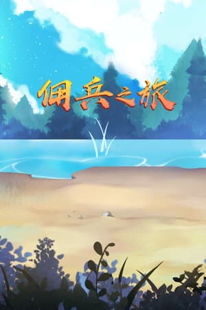 Travel of Heros