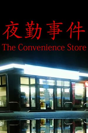 [Chilla's Art] The Convenience Store | 夜勤事件