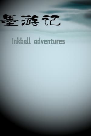 墨游记 Inkball adventures