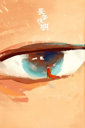 长安夜明