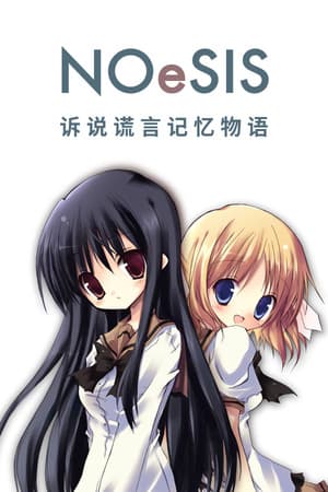 NOeSIS01_诉说谎言记忆物语